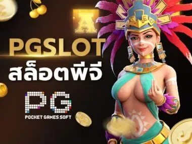 PG SLOT เว็บตรง BY topgun928